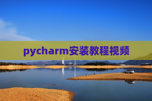 pycharm安装教程视频
