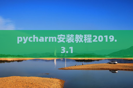 pycharm安装教程2019.3.1